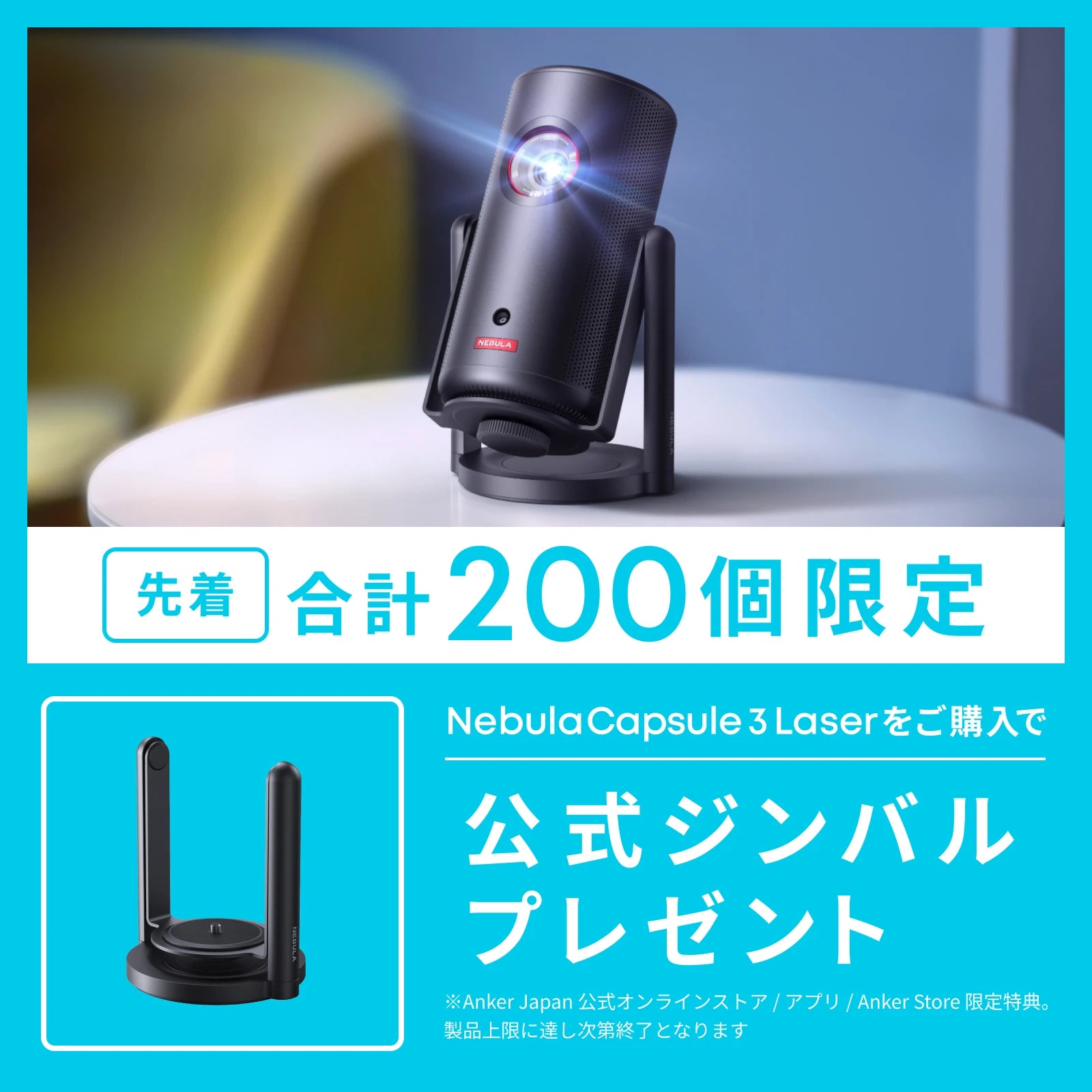 Nebula Capsule 3 Laser | レーザープロジェクターの製品情報 | Anker